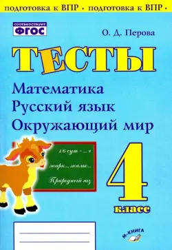 Математика, русский язык, окружающий мир. 4 класс. Тесты. Практическое пособие для начальной школы