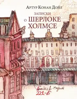 Записки о Шерлоке Холмсе