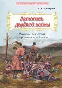 Летопись далёкой войны. Рассказы для детей о Русско-японской войне