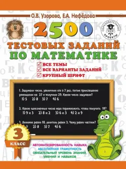 Математика. 3 класс. 2500 тестовых заданий