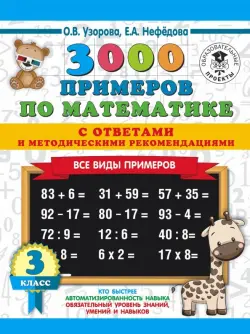 Математика. 3 класс. Все виды примеров с ответами и методическими рекомендациями