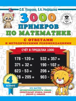 Математика. 4 класс. Счет в пределах 1000. 3000 примеров по математике. С ответами и методическими