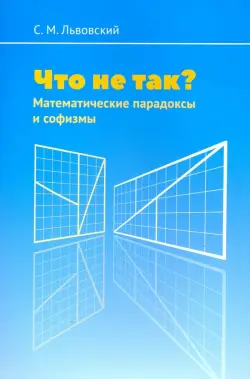 Что не так? Математические парадоксы и софизмы