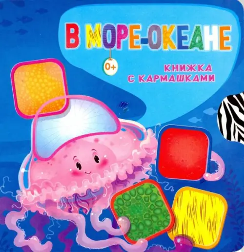 

В море-океане, Синий