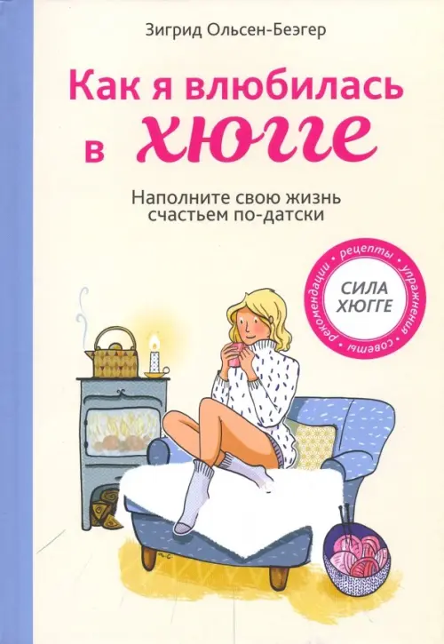 

Как я влюбилась в хюгге