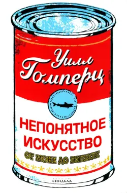 Непонятное искусство. От Моне до Бэнкси
