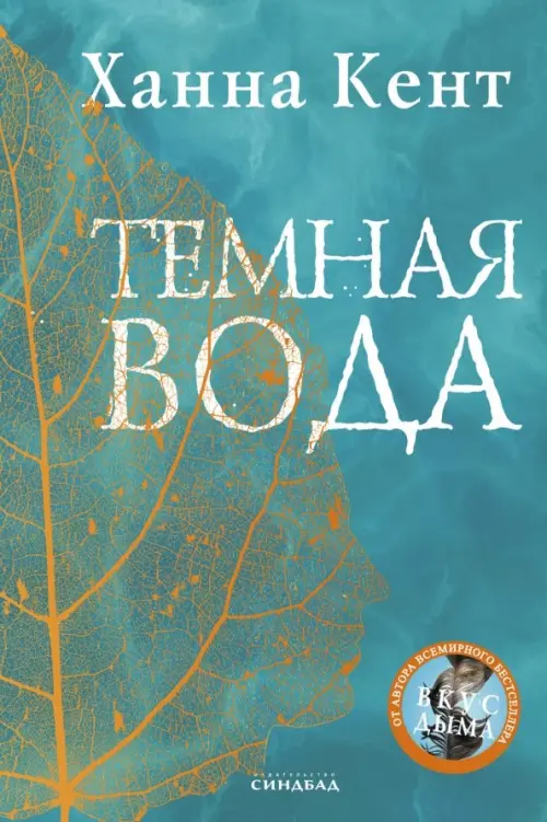

Темная вода, Голубой