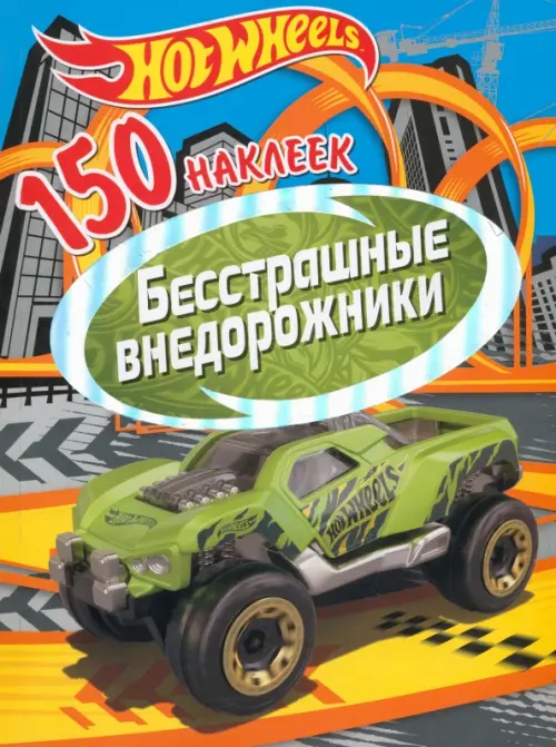 

Хот Вилс. Бесстрашные внедорожники