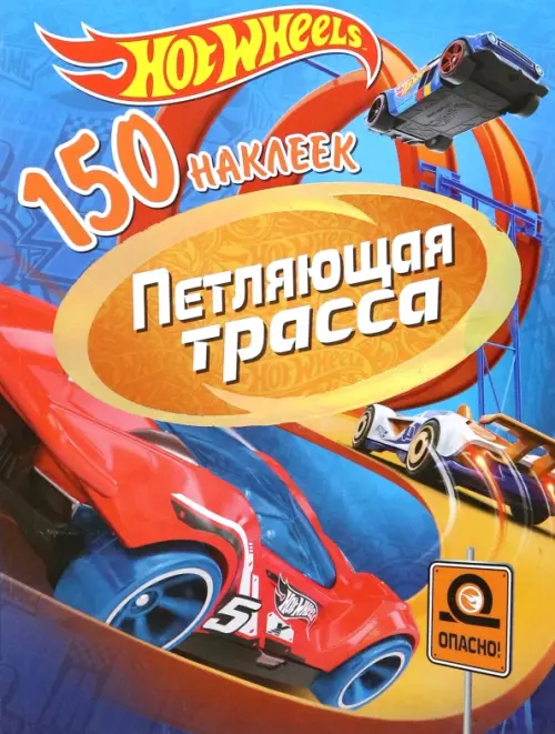 

Хот Вилс. Петляющая трасса