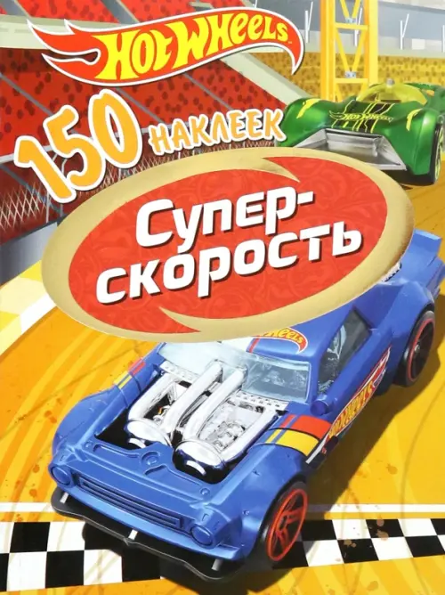 

Хот Вилс. Супер скорость