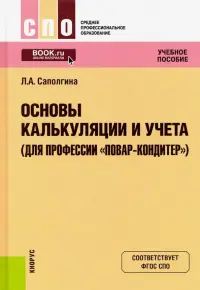 Основы калькуляции и учета (для профессии "Повар-кондитер"). Учебное пособие