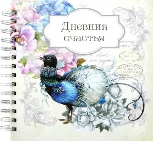 

Дневник счастья. Вид 2 (3942)