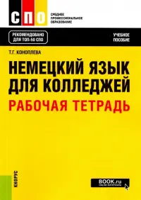 Немецкий язык для колледжей. Рабочая тетрадь. Учебное пособие