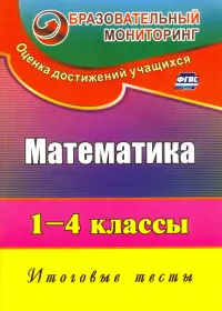 Математика. 1-4 классы. Итоговые тесты. ФГОС