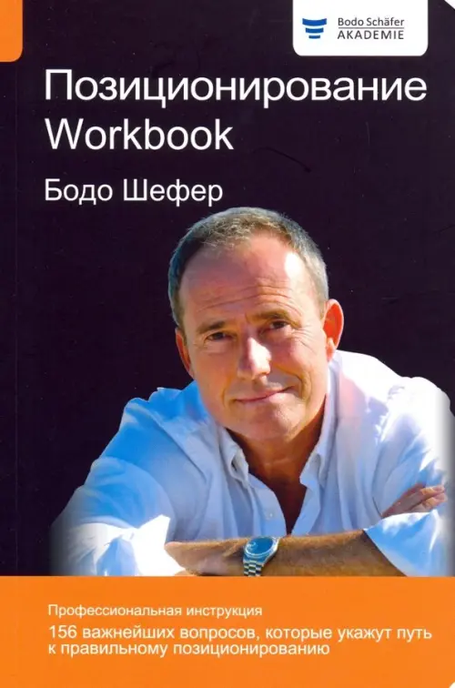 Позиционирование. Workbook Попурри