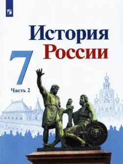 История России. 7 класс. Учебник. В 2-х частях. Часть 2