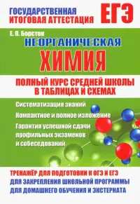 Неорганическая химия. Полный курс средней школы в таблицах и схемах