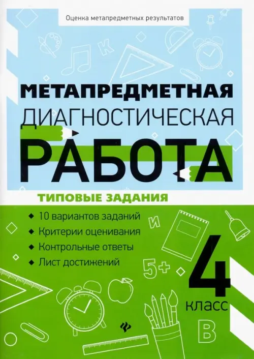 

Метапредметная диагностическая работа. 4 класс