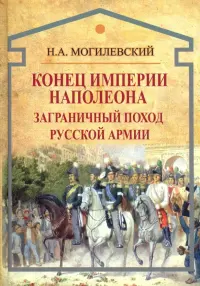 Конец империи Наполеона. Заграничный поход русской армии