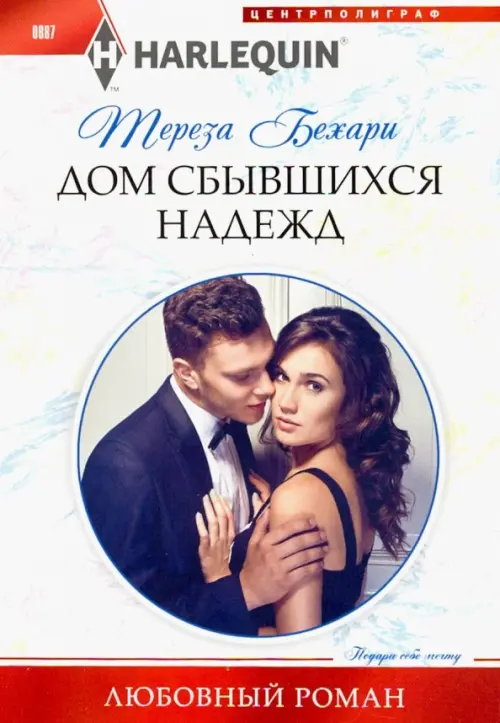 

Дом сбывшихся надежд