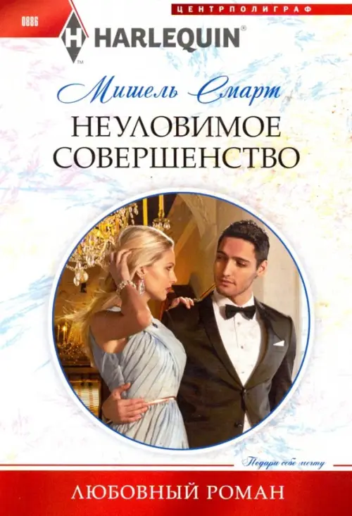 

Неуловимое совершенство