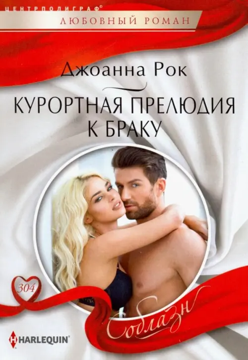 

Курортная прелюдия к браку, Белый