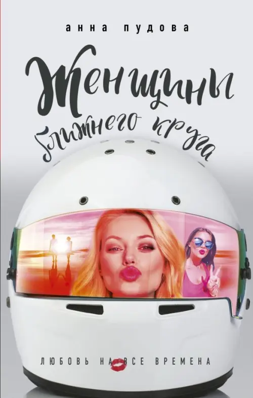 

Женщины ближнего круга, Серый
