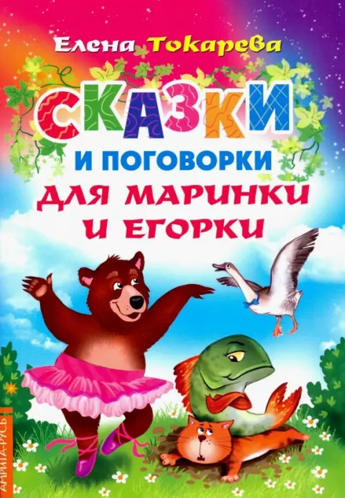 

Сказки и поговорки для Маринки и Егорки