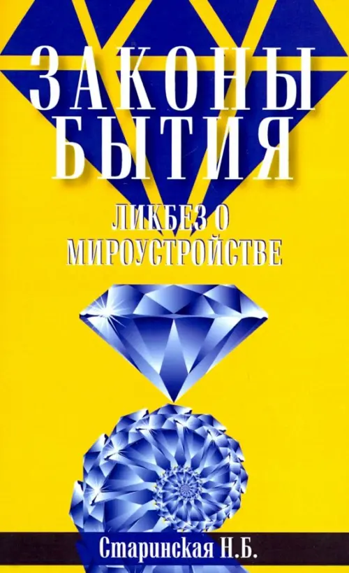 

Законы бытия. Ликбез о мироустройстве, Жёлтый