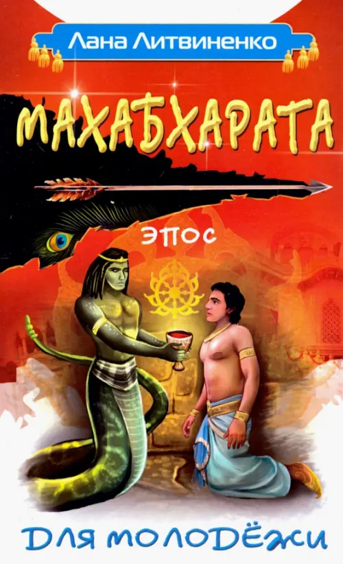 

Махабхарата для молодежи, Оранжевый