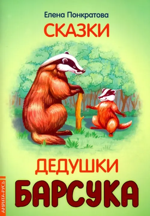 

Сказки дедушки барсука, Зелёный