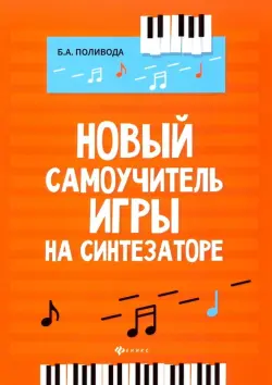 Новый самоучитель игры на синтезаторе. Учебно-методическое пособие