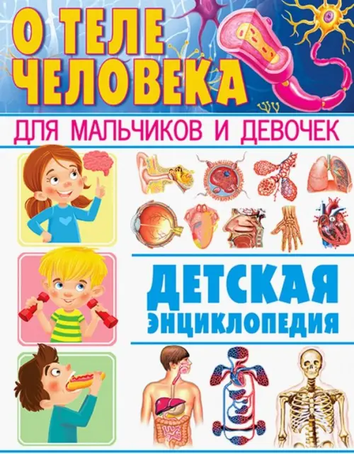 

О теле человека для мальчиков и девочек. Детская энциклопедия