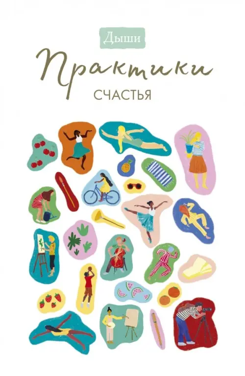 

Дыши. Практики счастья, Белый