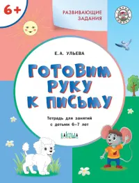 Готовим руку к письму. Тетрадь для занятий с детьми 6-7 лет. ФГОС ДО