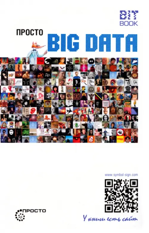 

Просто BIG DATA, Белый