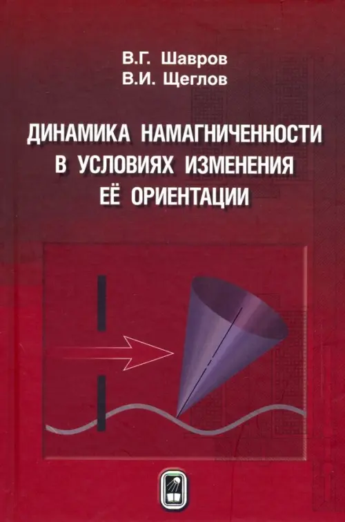 

Динамика намагниченности в условиях изменения её ориентации, Красный