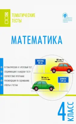 Математика. 4 класс. Тематические тесты. ФГОС