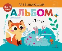 Развивающий альбом для малышей. Выпуск 7