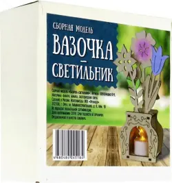 Сборная модель "Вазочка- светильник"