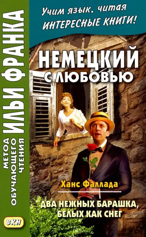 

Немецкий с любовью. Ханс Фаллада. Два нежных барашка, белых как снег