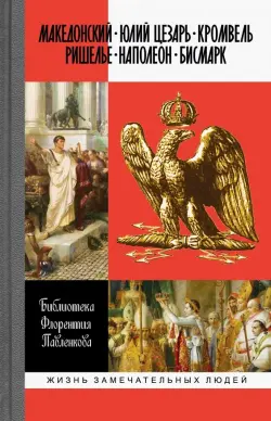 Александр Македонский. Юлий Цезарь. Кромвель. Ришелье. Наполеон I. Бисмарк