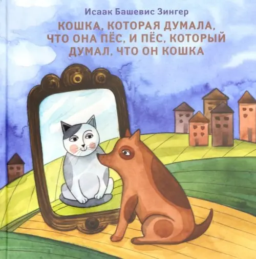 

Кошка, которая думала, что она пёс, и пёс, который думал, что он кошка