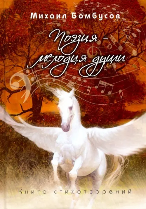

Поэзия - мелодия души, Оранжевый