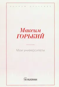 Мои университеты