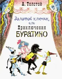 Золотой ключик, или Приключения Буратино