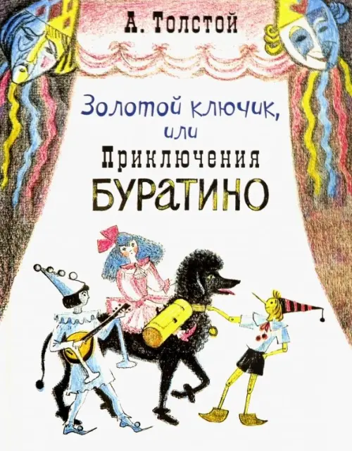 Золотой ключик, или Приключения Буратино