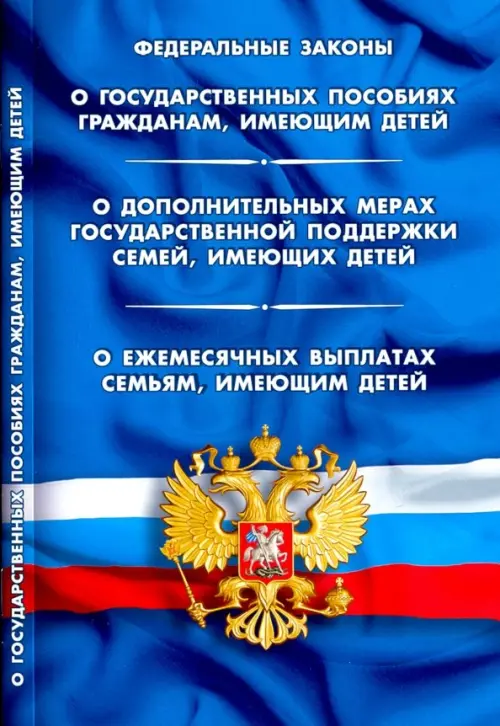

ФЗ "О государственных пособиях гражданам, имеющим детей", Синий
