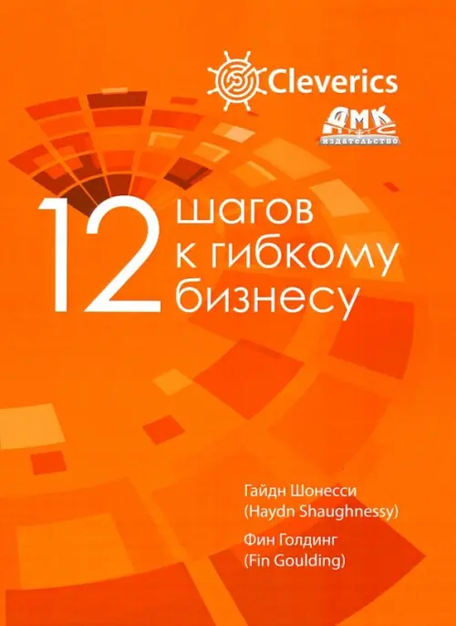 12 шагов к гибкому бизнесу - Шонесси Гайдн, Голдинг Фин