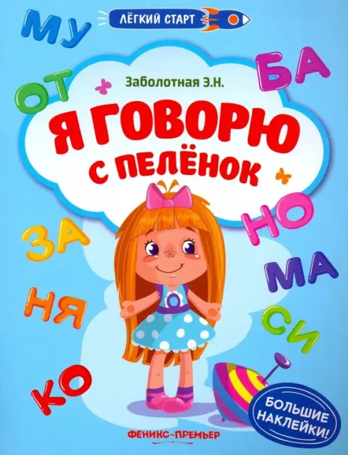 

Я говорю с пеленок. Книжка с наклейками, Голубой